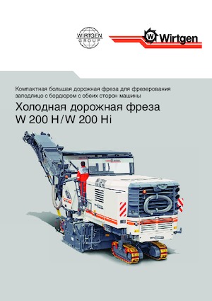 Пътни фрези Wirtgen W 200 Hi
