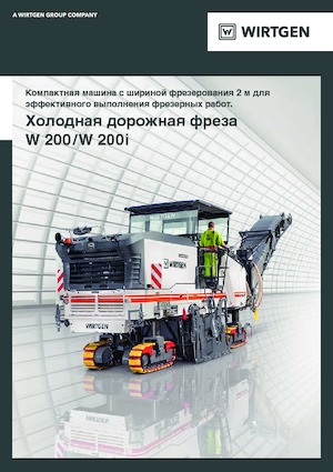 Пътни фрези Wirtgen W 200 i