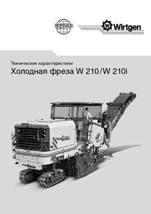 Пътни фрези Wirtgen W 210 i