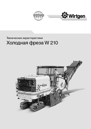 Пътни фрези Wirtgen W 210