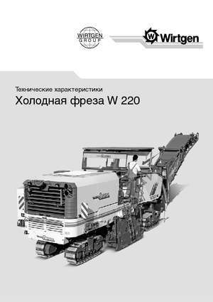 Пътни фрези Wirtgen W 220