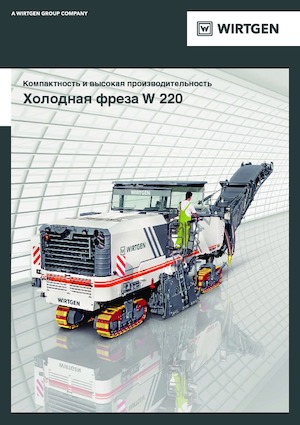 Пътни фрези Wirtgen W 220
