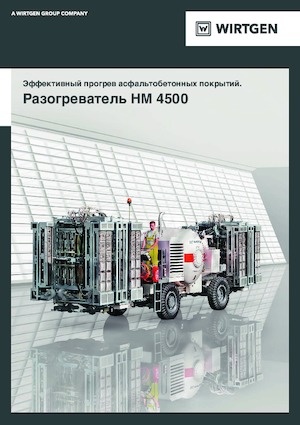 Машина за рециклиране на пътища - горещо рециклиране Wirtgen HM 4500