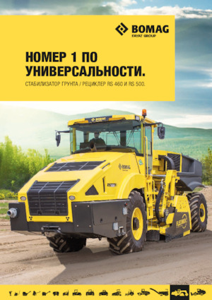 Машина за рециклиране на пътища - студено рециклиране Bomag RS 500
