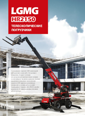 Телескопични манипулатори на материали LGMG  HR2150