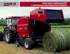 Кръгли преси Case IH RB 344