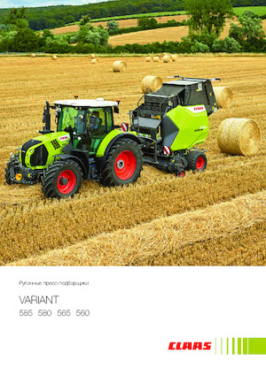 Кръгли преси Claas Variant 560 RF