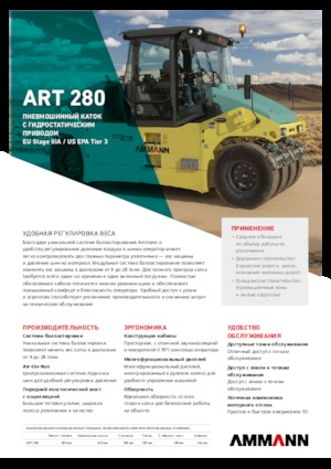 Гуменоколесни валяци Ammann ART 280 T3