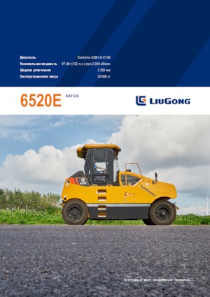 Гуменоколесни валяци Liugong 6520E 