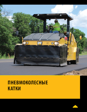Гуменоколесни валяци Caterpillar CW16