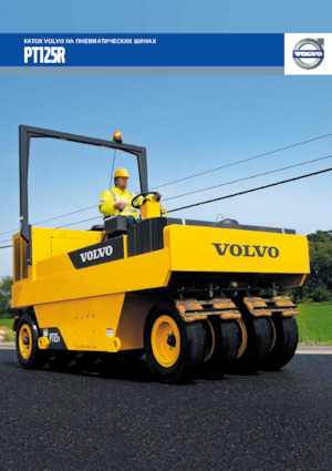 Гуменоколесни валяци Volvo PT125R