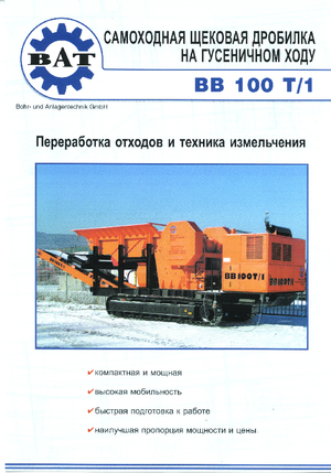 Инсталации (заводи) за рециклиране на чакъл BAT BB 100 T