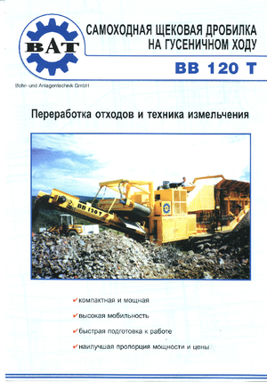 Инсталации (заводи) за рециклиране на чакъл BAT BB 120 T