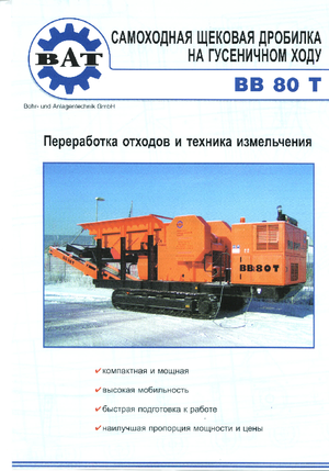 Инсталации (заводи) за рециклиране на чакъл BAT BB 80 T