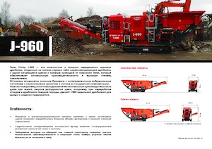 Инсталации (заводи) за рециклиране на чакъл Terex-Finlay J 960