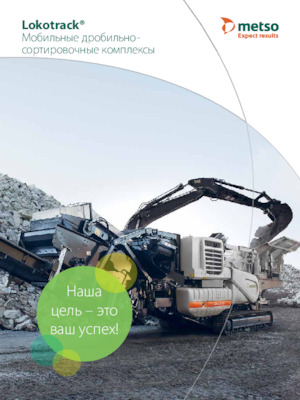 Инсталации (заводи) за рециклиране на чакъл Metso Lokotrack LT1213E
