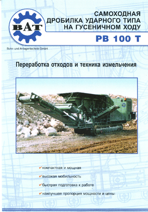 Инсталации (заводи) за рециклиране на чакъл BAT PB 100 T