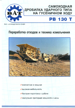 Инсталации (заводи) за рециклиране на чакъл BAT PB 130 T