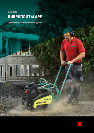 Виброплочи с преден ход Ammann APF 2050