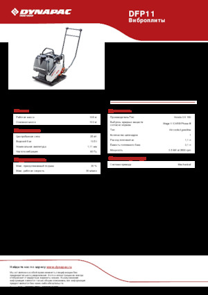 Виброплочи с преден ход Dynapac DFP11