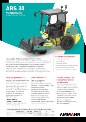 Еднобандажни валяци Ammann ARS 30