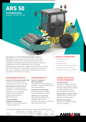 Еднобандажни валяци Ammann ARS 50