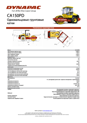 Еднобандажни валяци Dynapac CA 150 PD