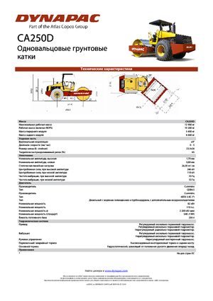 Еднобандажни валяци Dynapac CA 250 D
