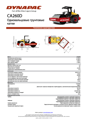 Еднобандажни валяци Dynapac CA 260 D