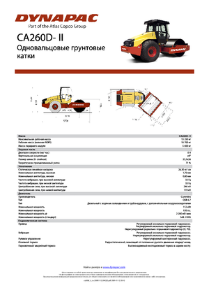 Еднобандажни валяци Dynapac CA 260 D-II