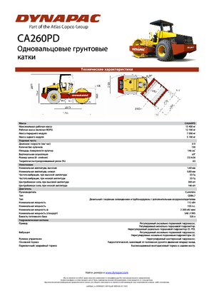 Еднобандажни валяци Dynapac CA 260 PD