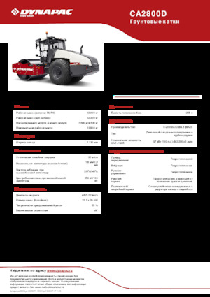 Еднобандажни валяци Dynapac CA2800D