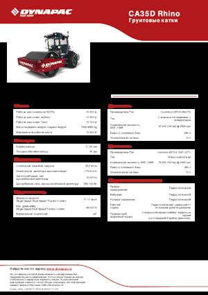 Еднобандажни валяци Dynapac CA35D Rhino