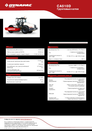 Еднобандажни валяци Dynapac CA510D