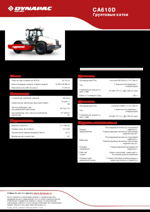 Еднобандажни валяци Dynapac CA610D