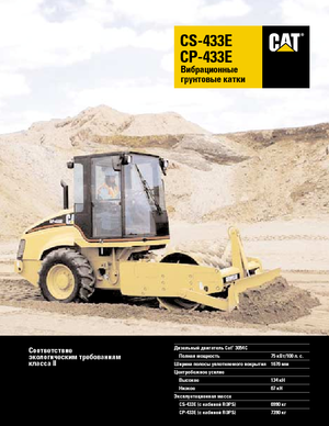 Еднобандажни валяци Caterpillar CS433E