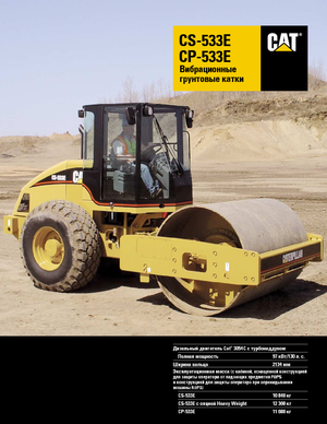 Еднобандажни валяци Caterpillar CP 533 E