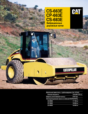 Еднобандажни валяци Caterpillar CS 683 E
