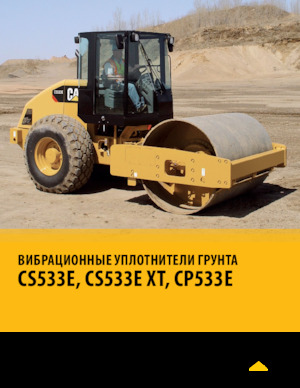 Еднобандажни валяци Caterpillar CS533E XT
