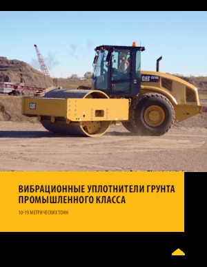 Еднобандажни валяци Caterpillar CS74B