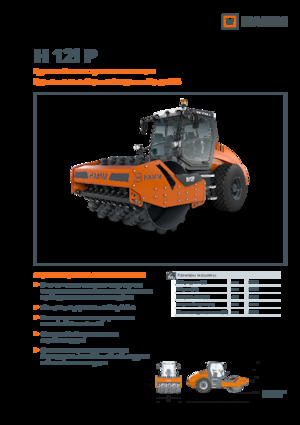 Еднобандажни валяци Hamm H 12i P