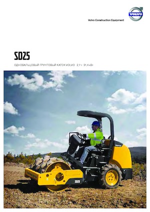 Еднобандажни валяци Volvo SD25
