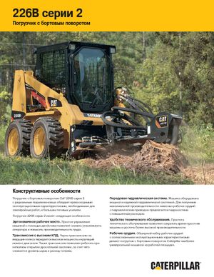 Челни товарачи Caterpillar 226B II