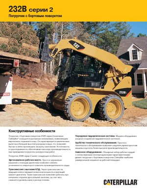 Челни товарачи Caterpillar 232B