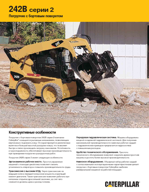 Челни товарачи Caterpillar 242B II