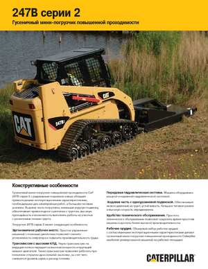Челни товарачи Caterpillar 247B II