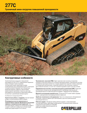 Челни товарачи Caterpillar 277C