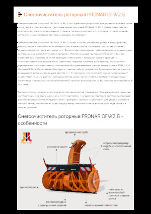 Фрези за сняг Pronar OFW 2.6 