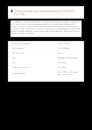 Снегорини с въртящи се капаци Pronar PU-T20