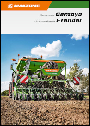 Сеялки Amazone Centaya 4000 Super RoTeC